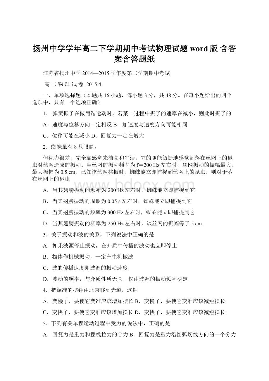 扬州中学学年高二下学期期中考试物理试题word版含答案含答题纸.docx_第1页