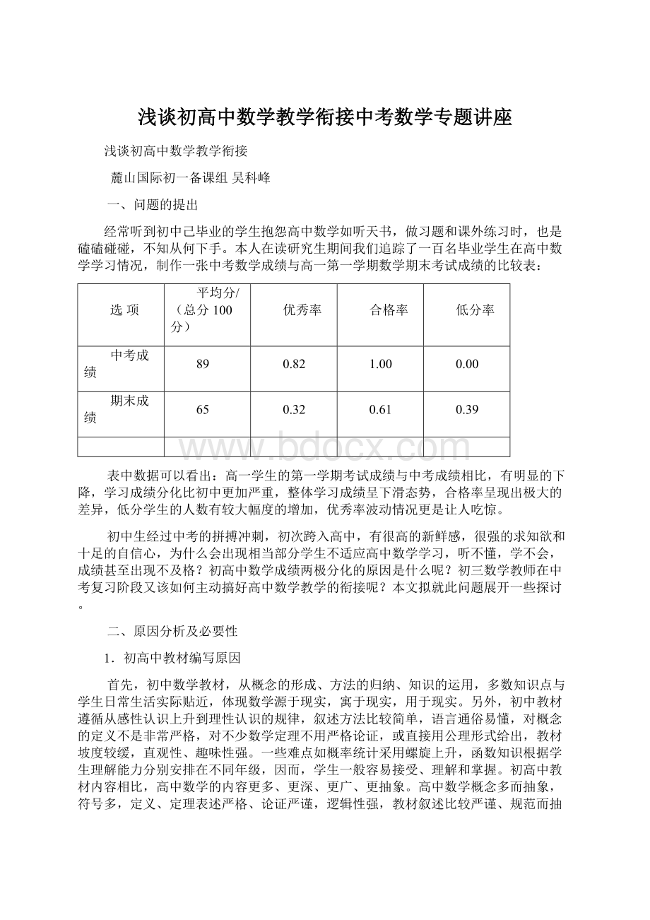 浅谈初高中数学教学衔接中考数学专题讲座.docx_第1页