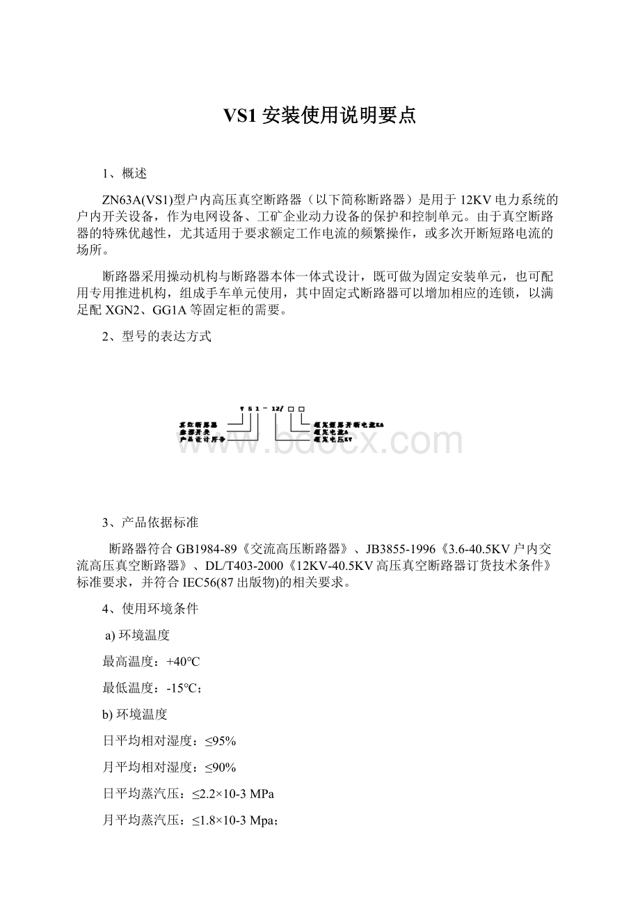 VS1安装使用说明要点.docx_第1页