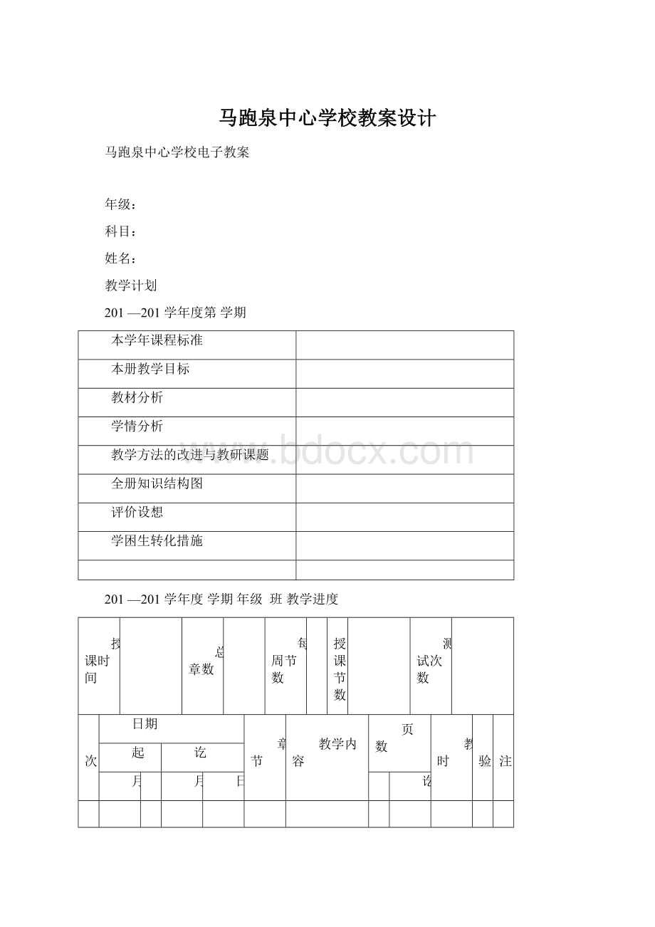 马跑泉中心学校教案设计.docx_第1页