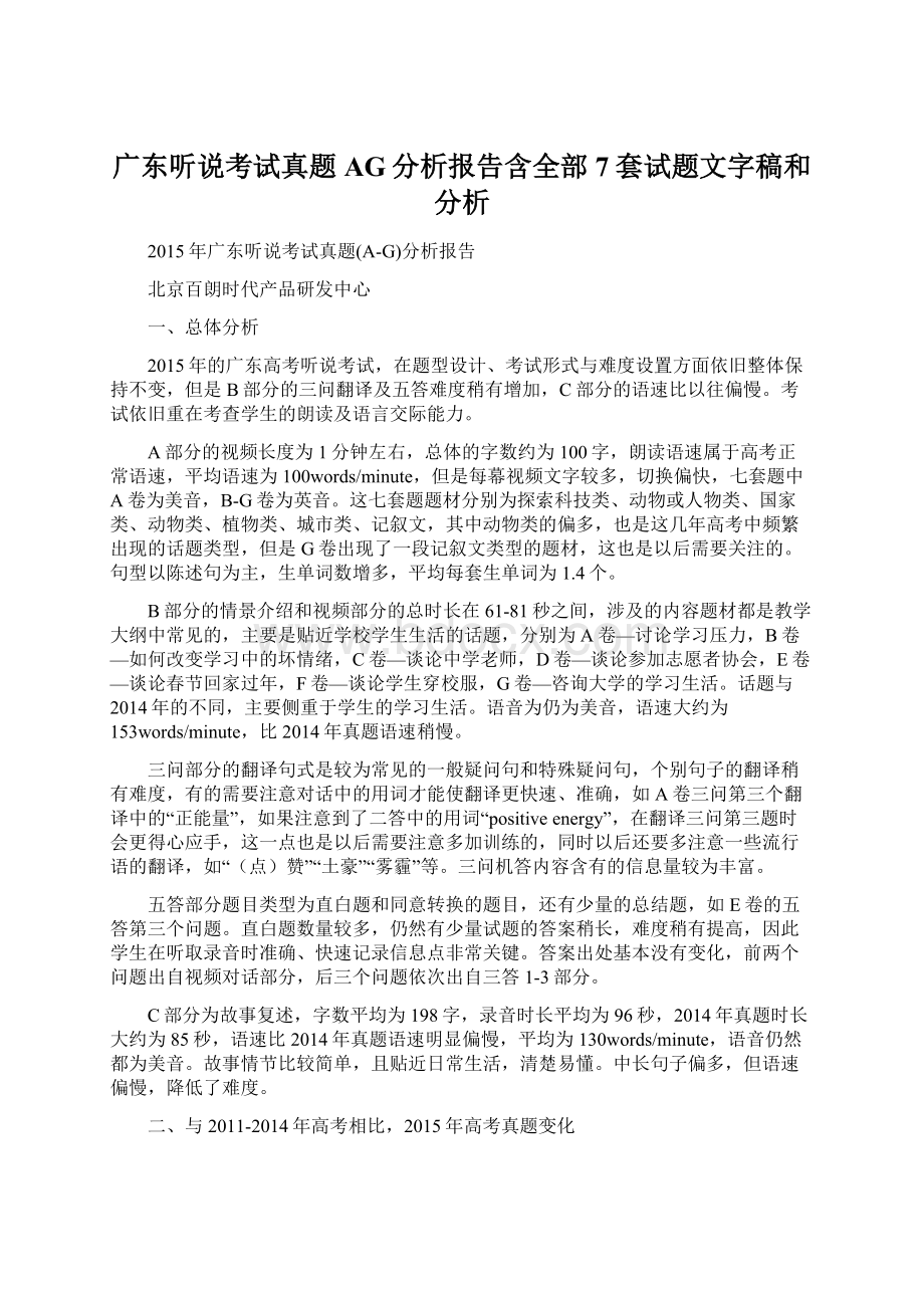 广东听说考试真题AG分析报告含全部7套试题文字稿和分析文档格式.docx_第1页