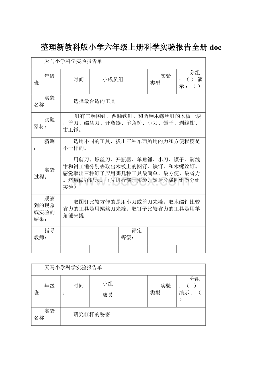 整理新教科版小学六年级上册科学实验报告全册docWord格式文档下载.docx