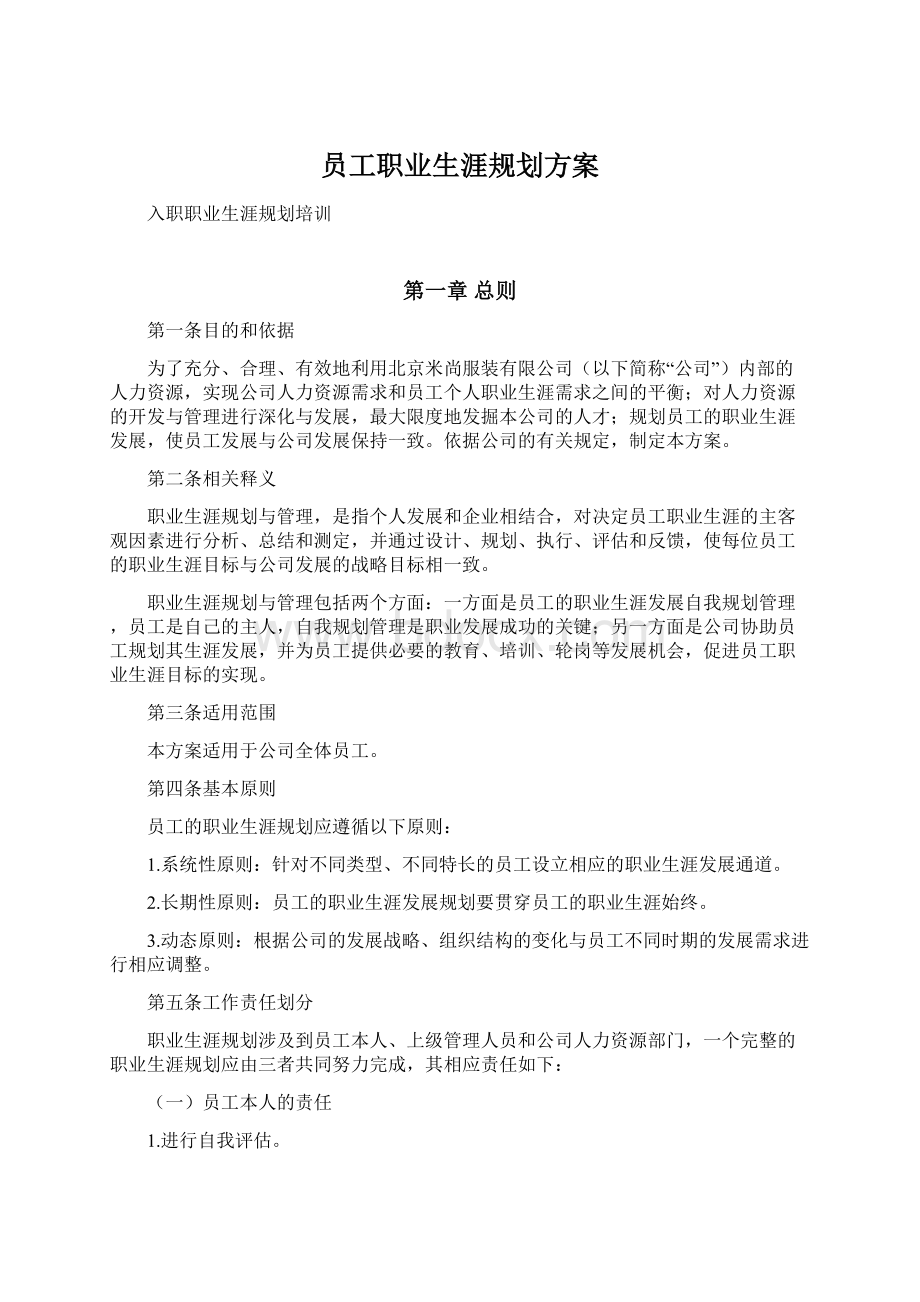 员工职业生涯规划方案Word格式文档下载.docx_第1页