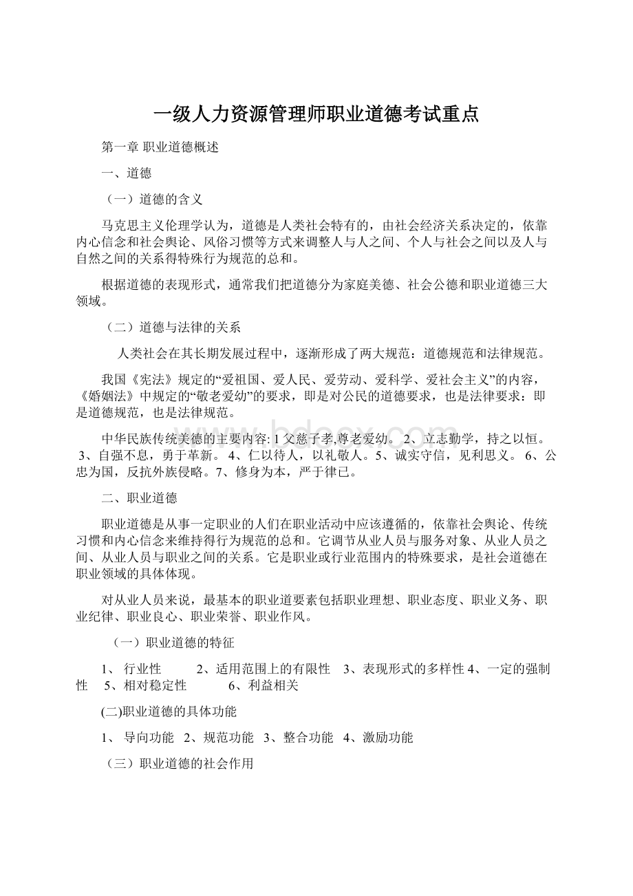 一级人力资源管理师职业道德考试重点Word下载.docx