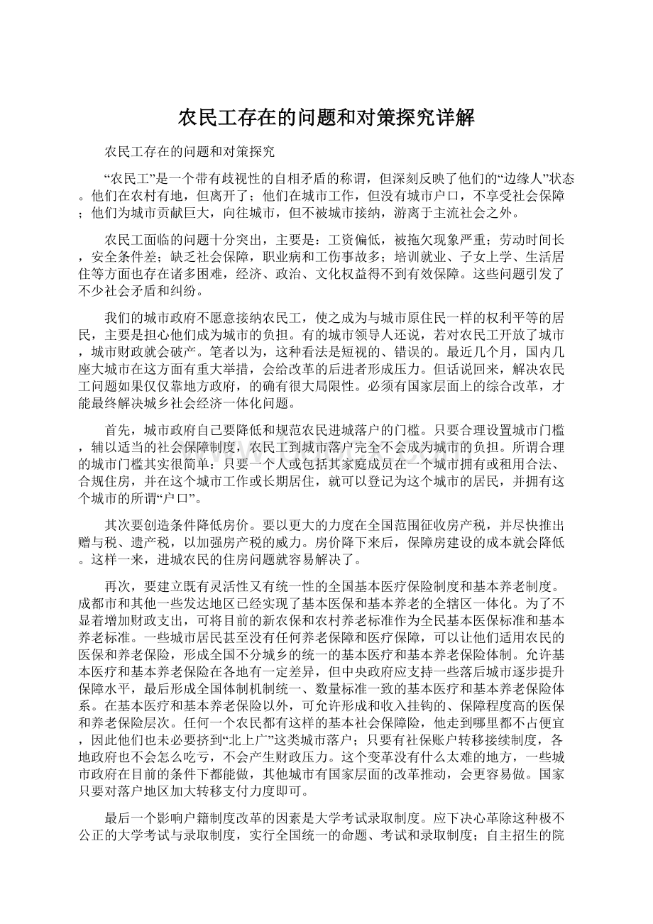 农民工存在的问题和对策探究详解Word下载.docx