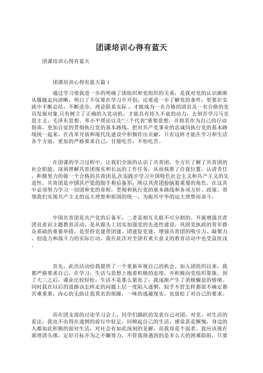 团课培训心得有蓝天Word格式文档下载.docx_第1页