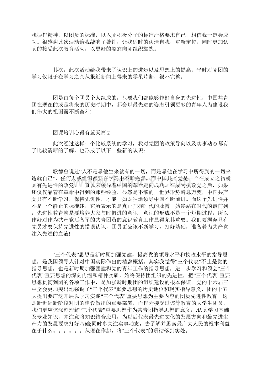 团课培训心得有蓝天Word格式文档下载.docx_第2页