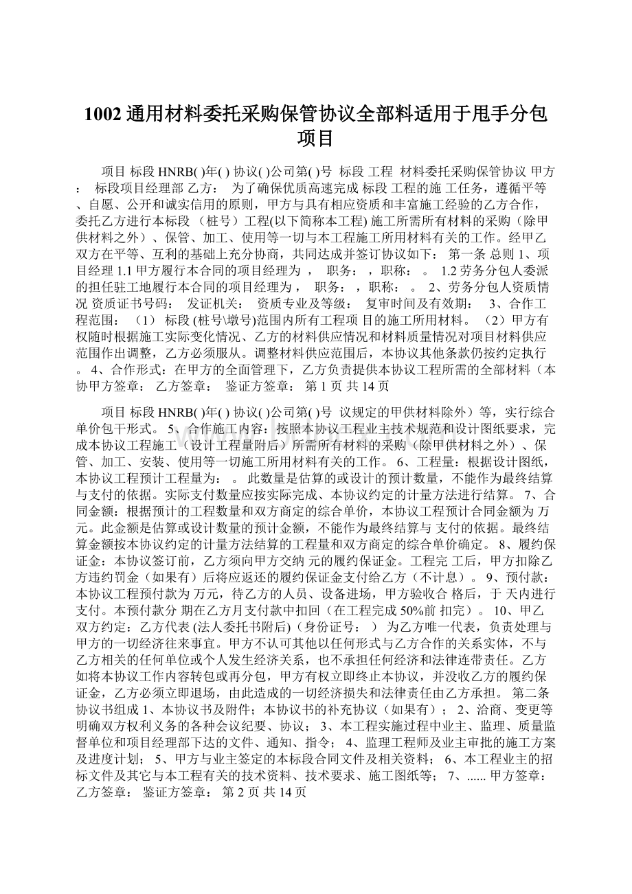 1002通用材料委托采购保管协议全部料适用于甩手分包项目Word文档格式.docx