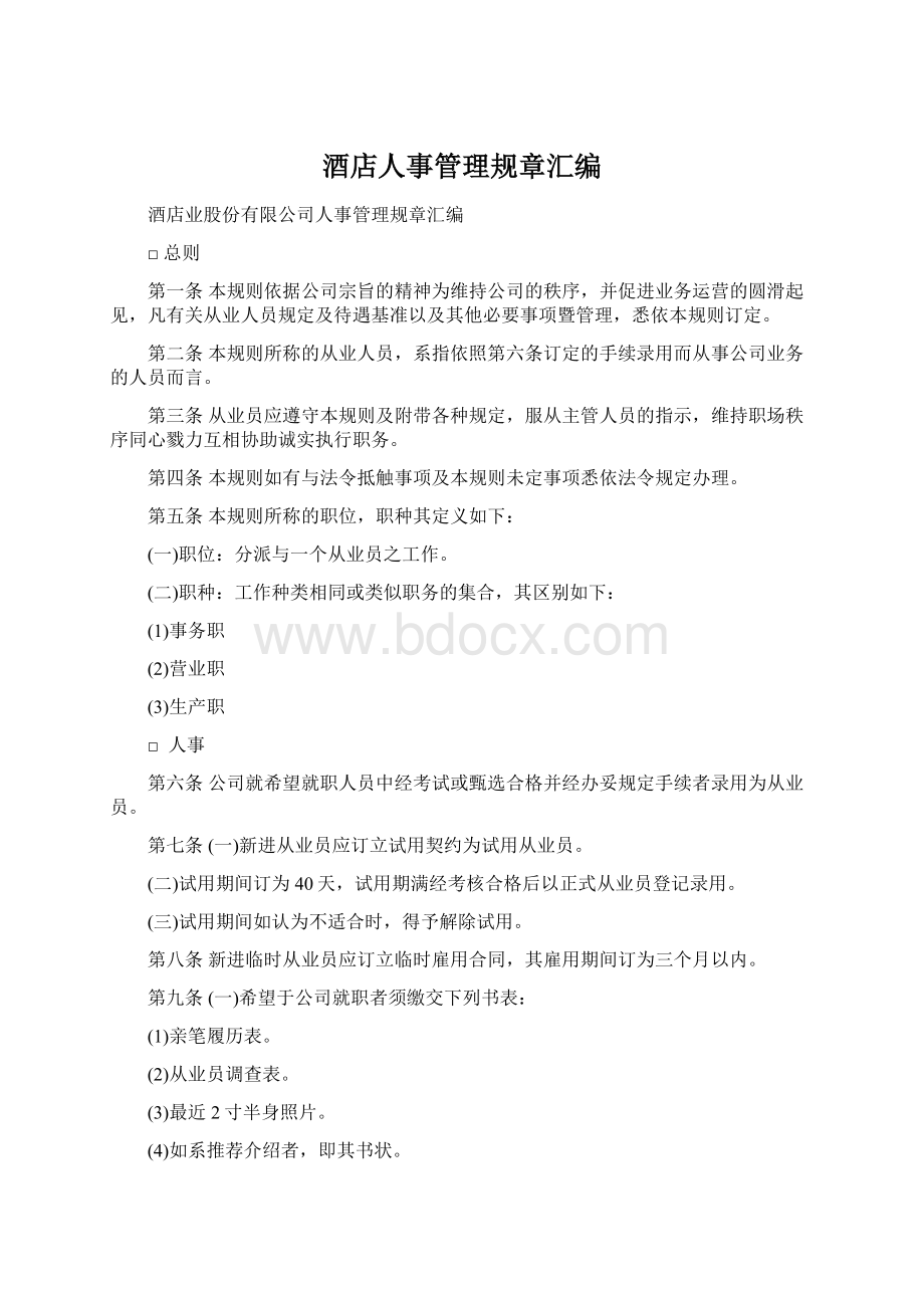 酒店人事管理规章汇编Word文档下载推荐.docx_第1页