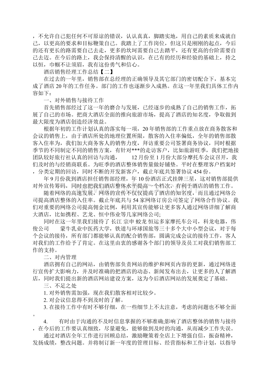 酒店销售经理工作总结Word格式.docx_第2页