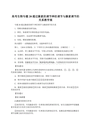 高考生物专题28通过激素的调节神经调节与激素调节的关系教学案.docx