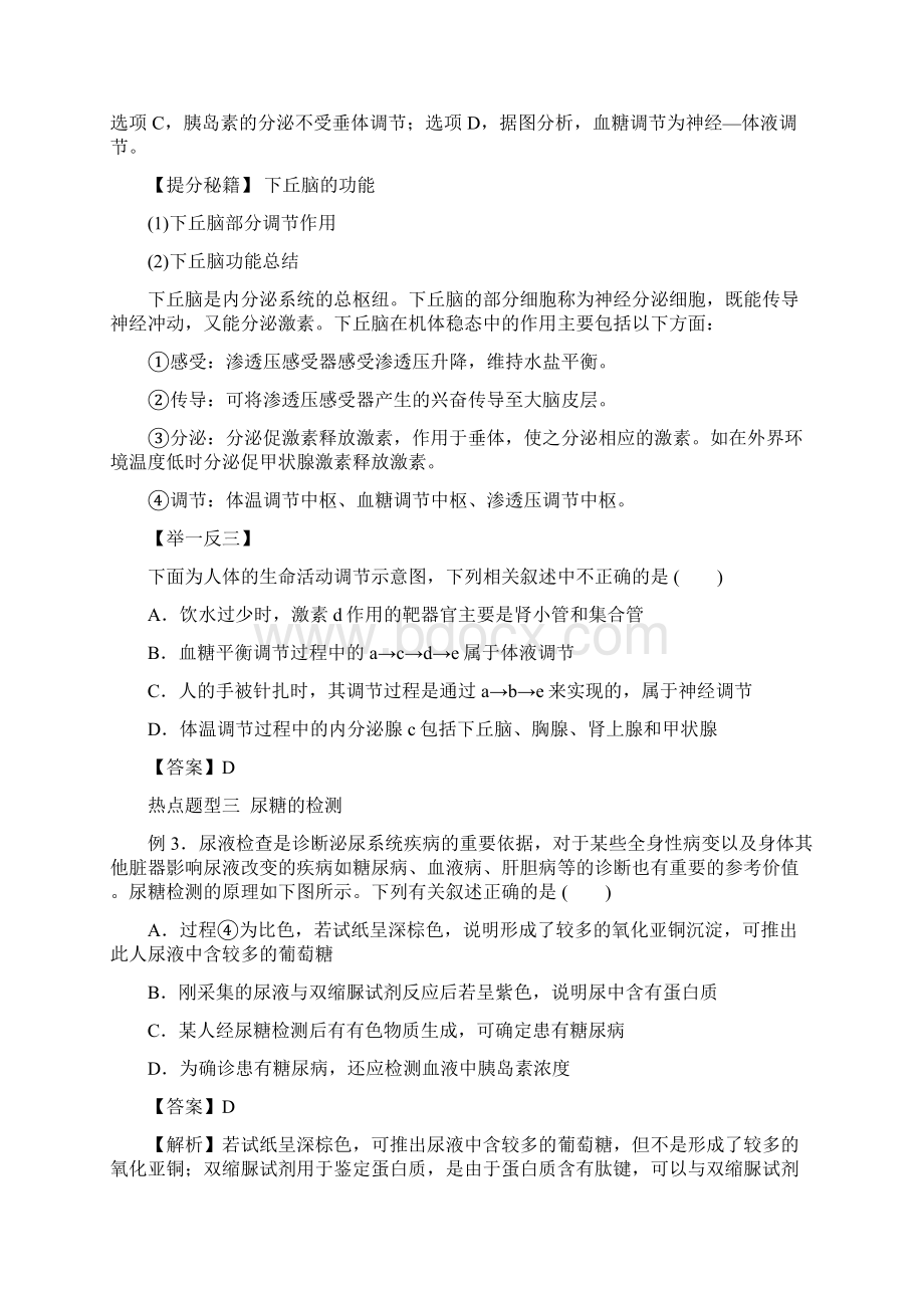 高考生物专题28通过激素的调节神经调节与激素调节的关系教学案Word格式.docx_第3页