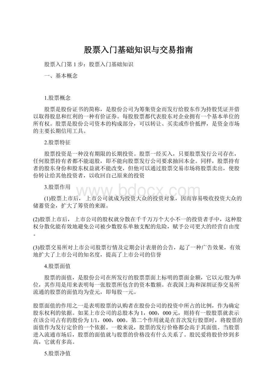 股票入门基础知识与交易指南.docx