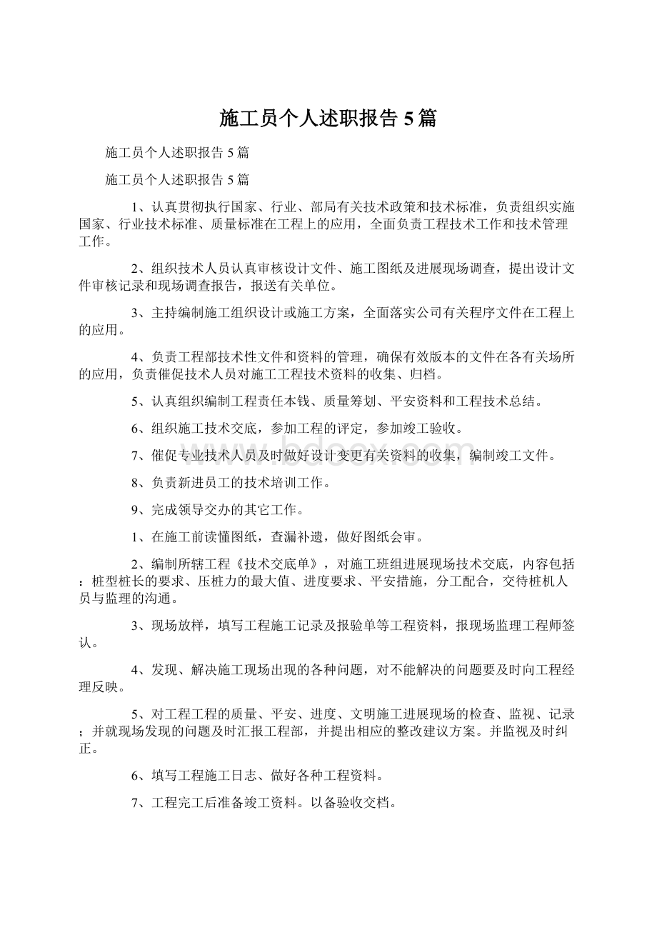 施工员个人述职报告5篇.docx_第1页