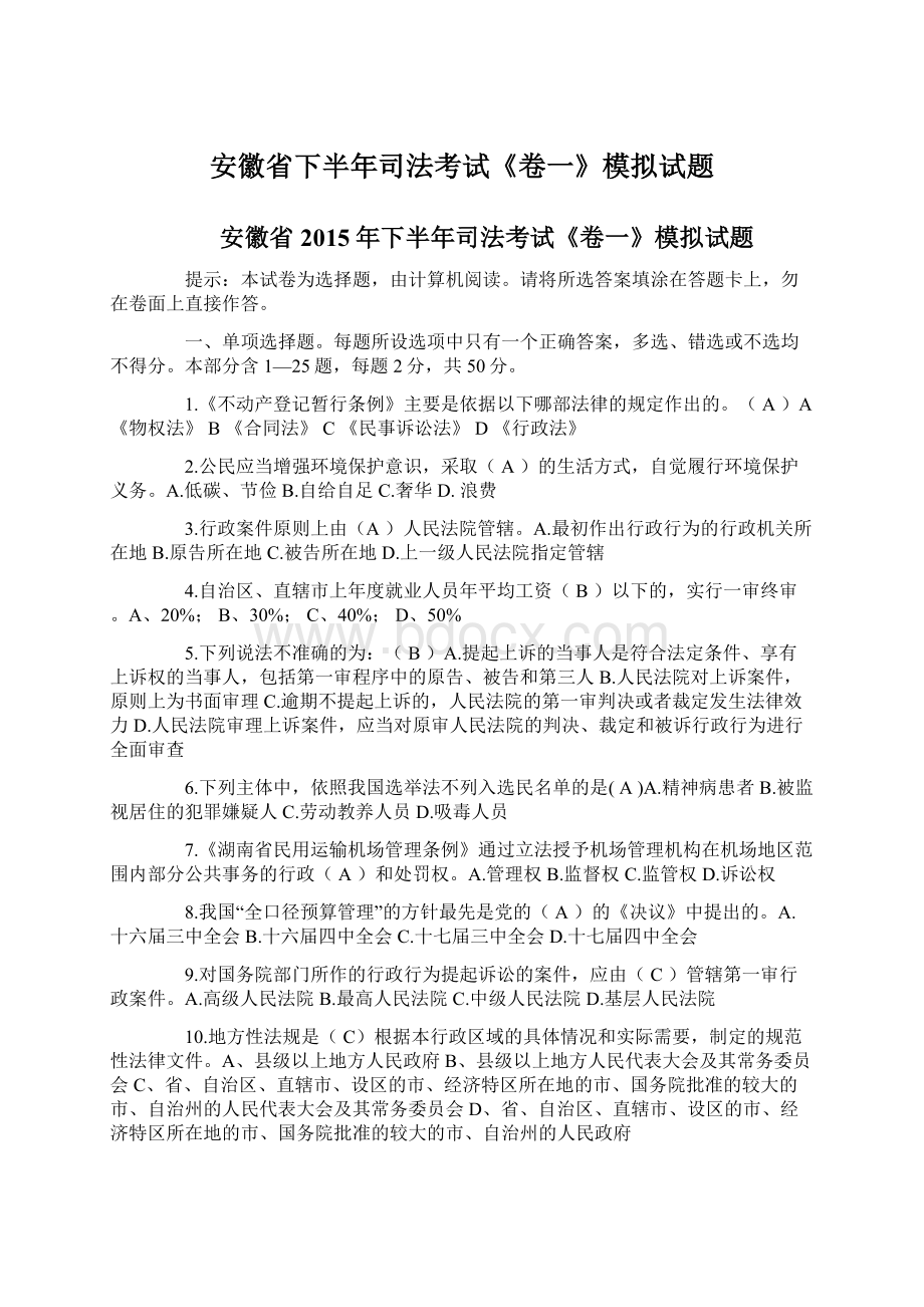 安徽省下半年司法考试《卷一》模拟试题.docx