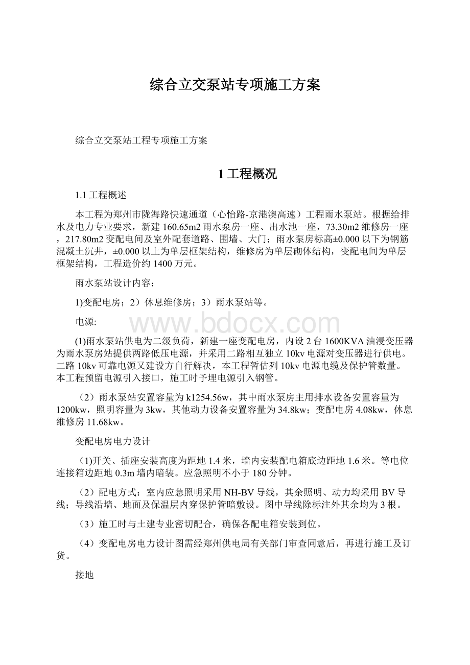 综合立交泵站专项施工方案.docx