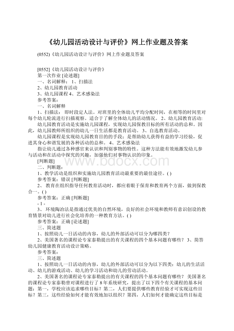 《幼儿园活动设计与评价》网上作业题及答案Word格式文档下载.docx