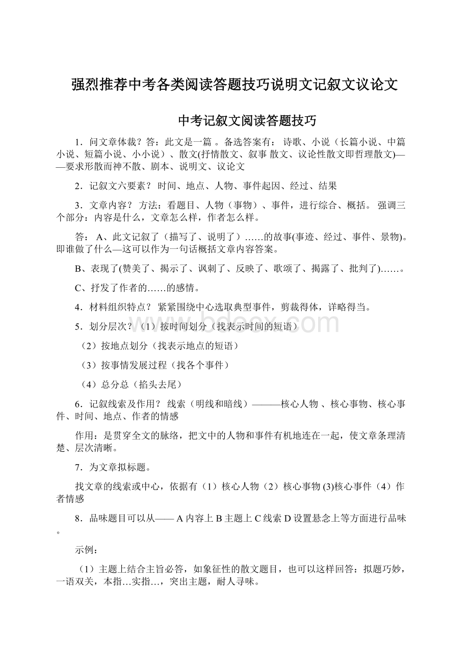 强烈推荐中考各类阅读答题技巧说明文记叙文议论文Word下载.docx_第1页