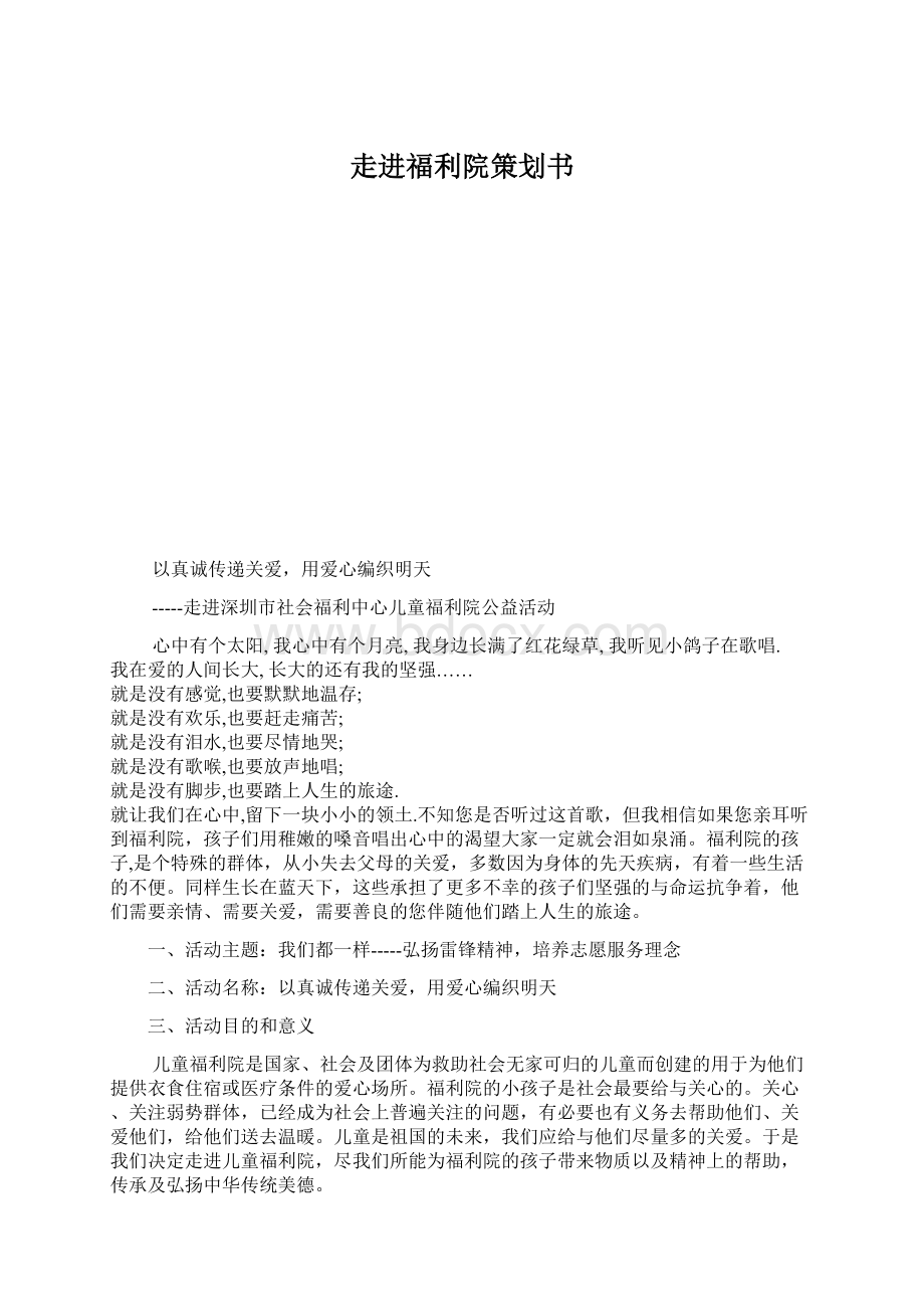 走进福利院策划书Word下载.docx_第1页