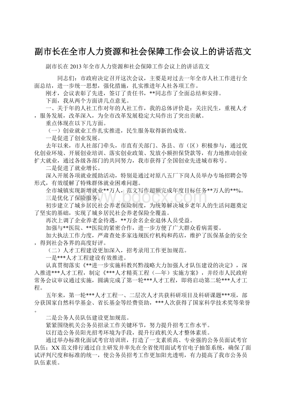 副市长在全市人力资源和社会保障工作会议上的讲话范文Word文档格式.docx