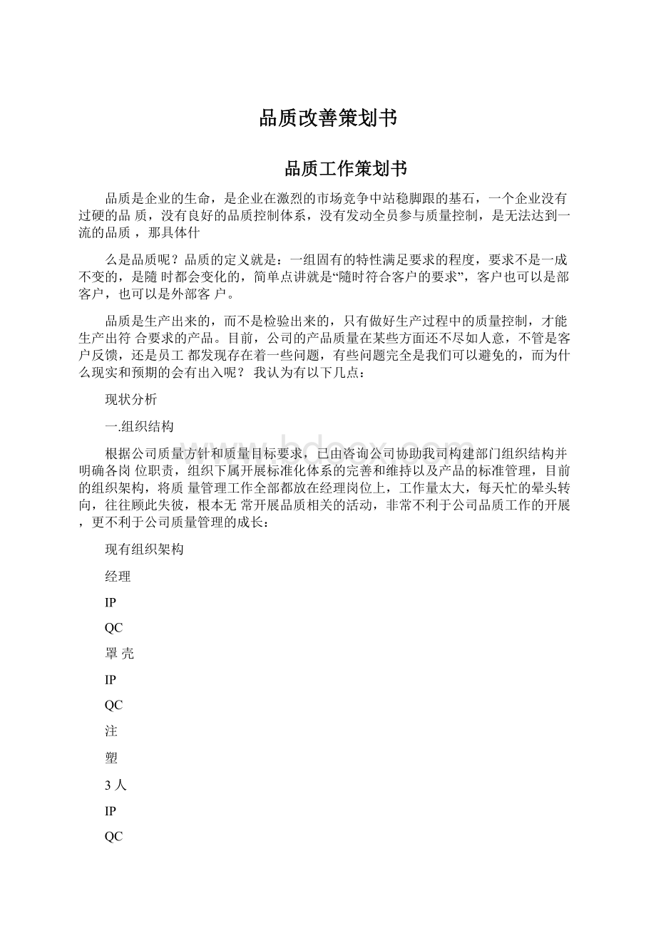 品质改善策划书Word文档下载推荐.docx_第1页