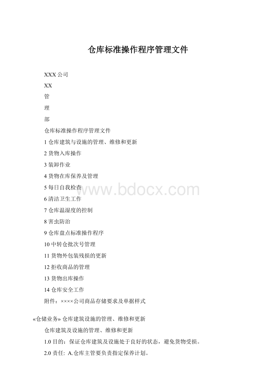 仓库标准操作程序管理文件Word文档格式.docx_第1页