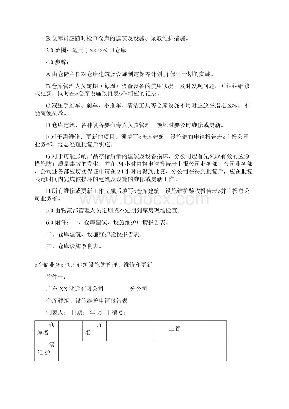 仓库标准操作程序管理文件Word文档格式.docx_第2页