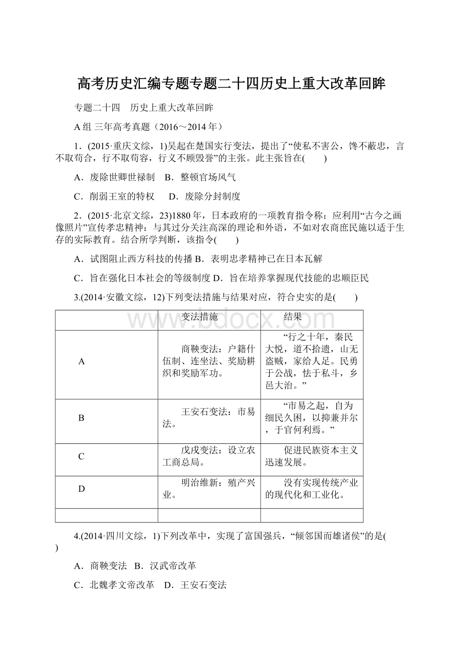 高考历史汇编专题专题二十四历史上重大改革回眸Word格式文档下载.docx