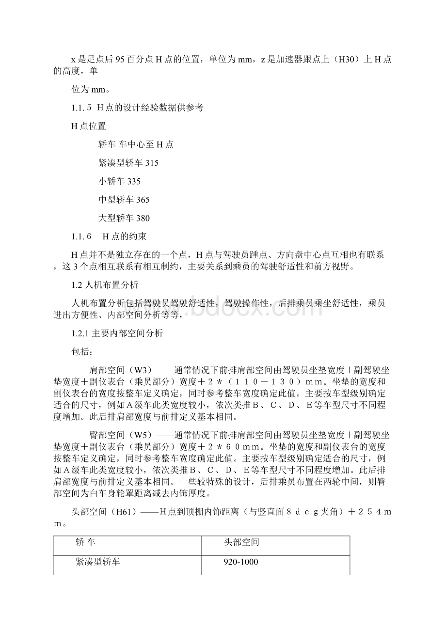 整车部设计手册H点设计人机布置分析.docx_第3页