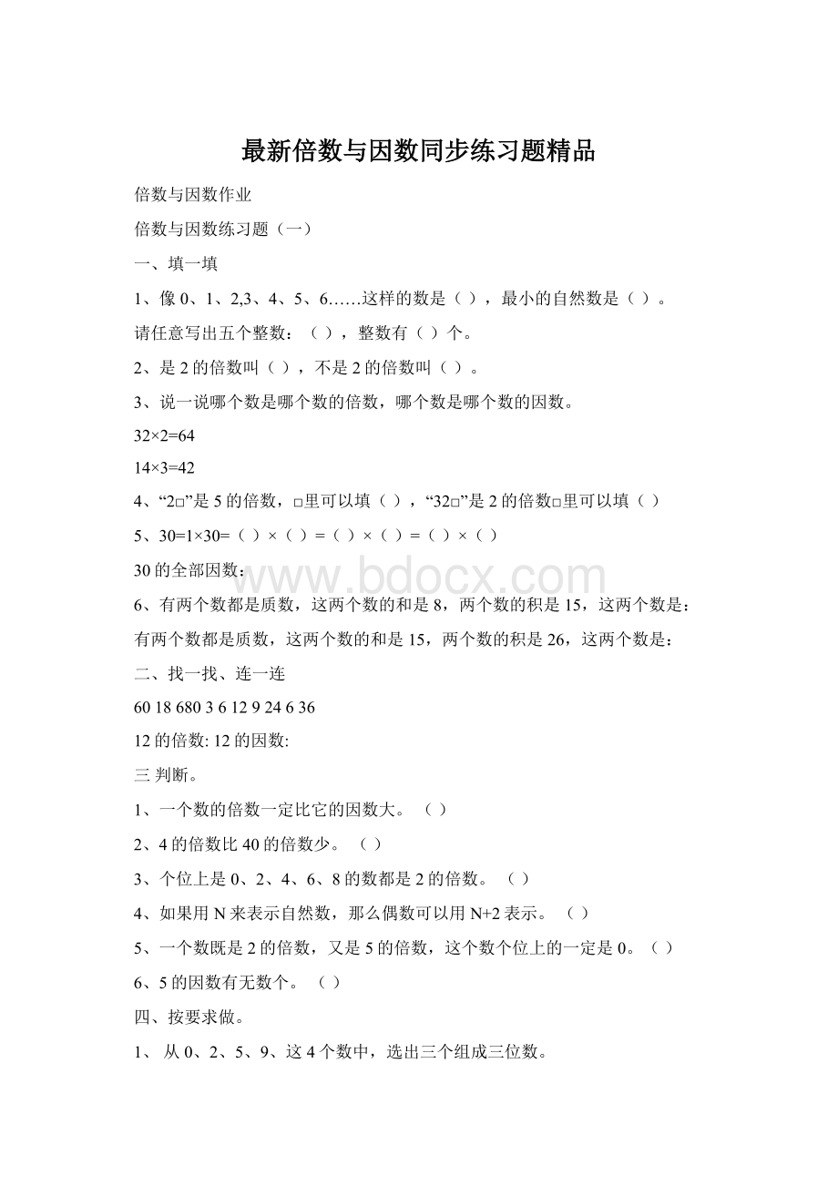 最新倍数与因数同步练习题精品.docx_第1页