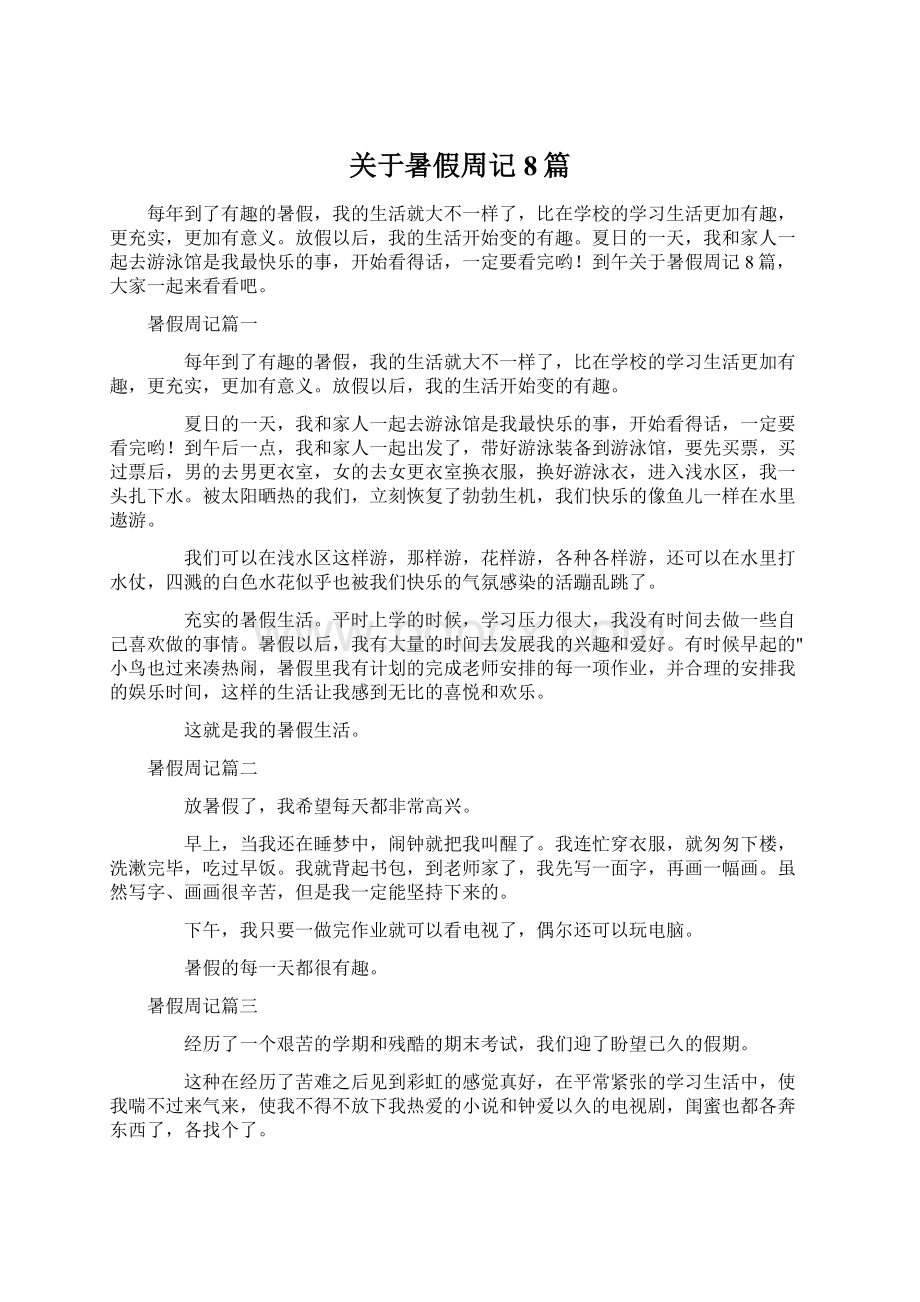 关于暑假周记8篇Word文档下载推荐.docx_第1页