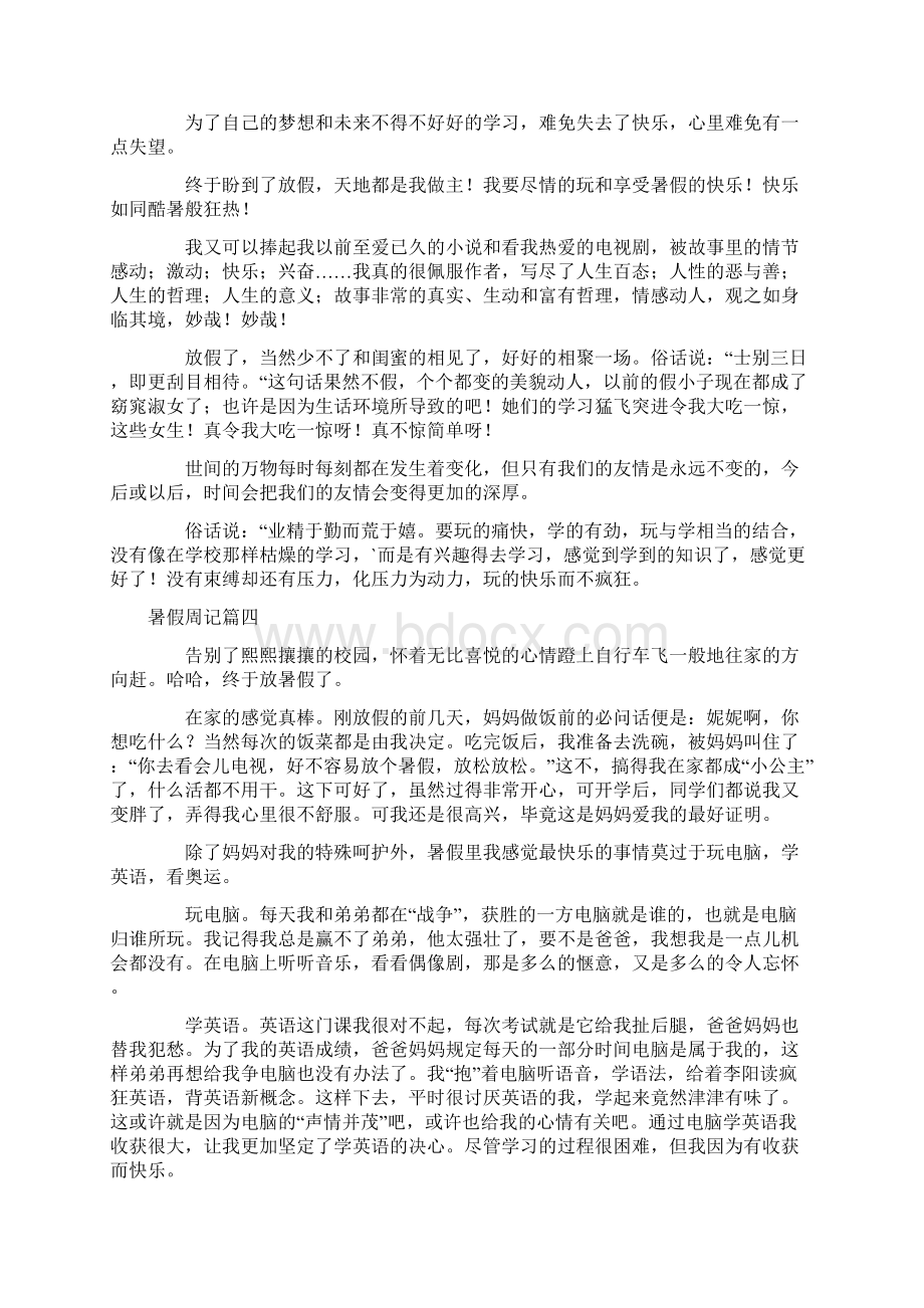 关于暑假周记8篇Word文档下载推荐.docx_第2页