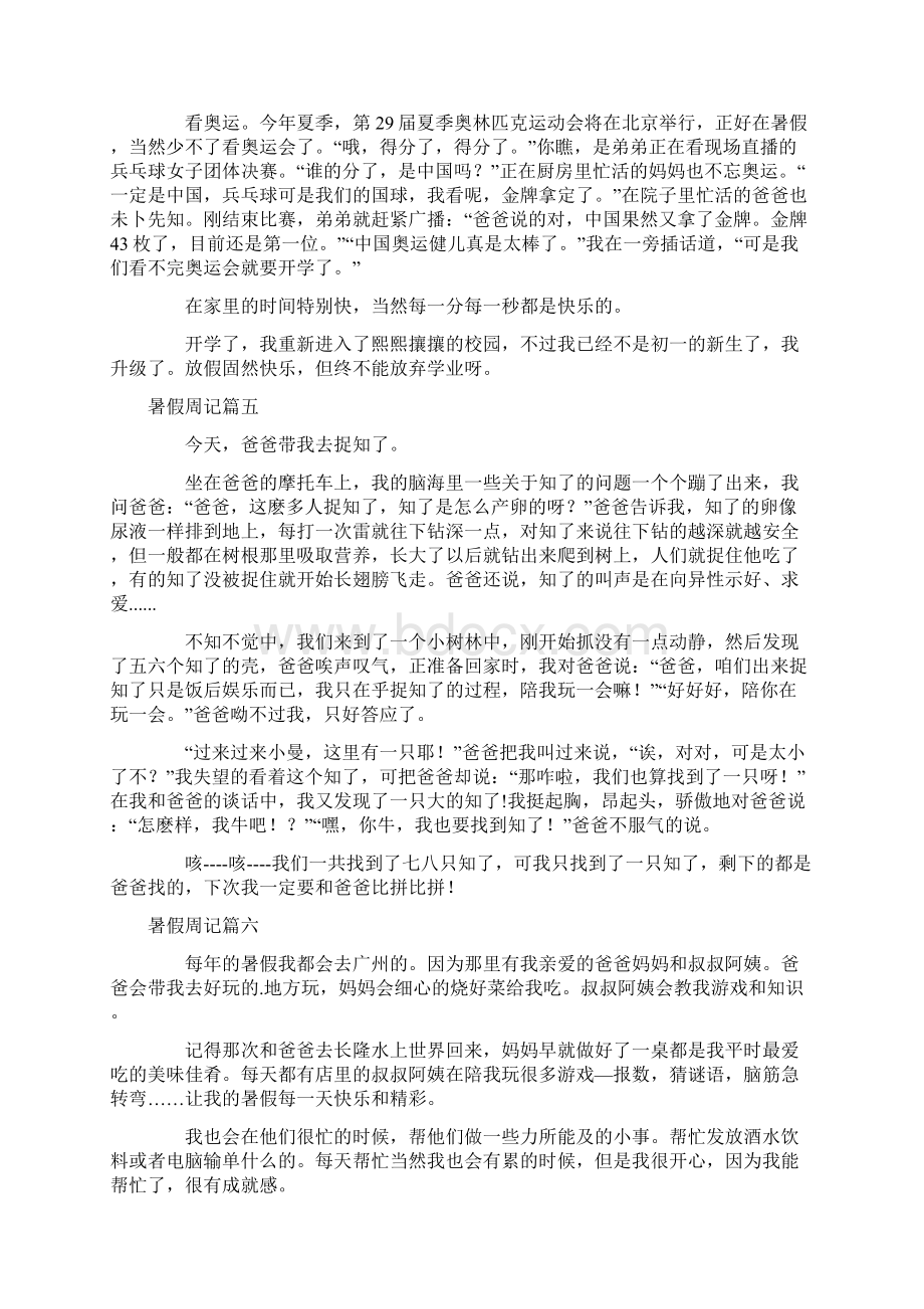 关于暑假周记8篇Word文档下载推荐.docx_第3页