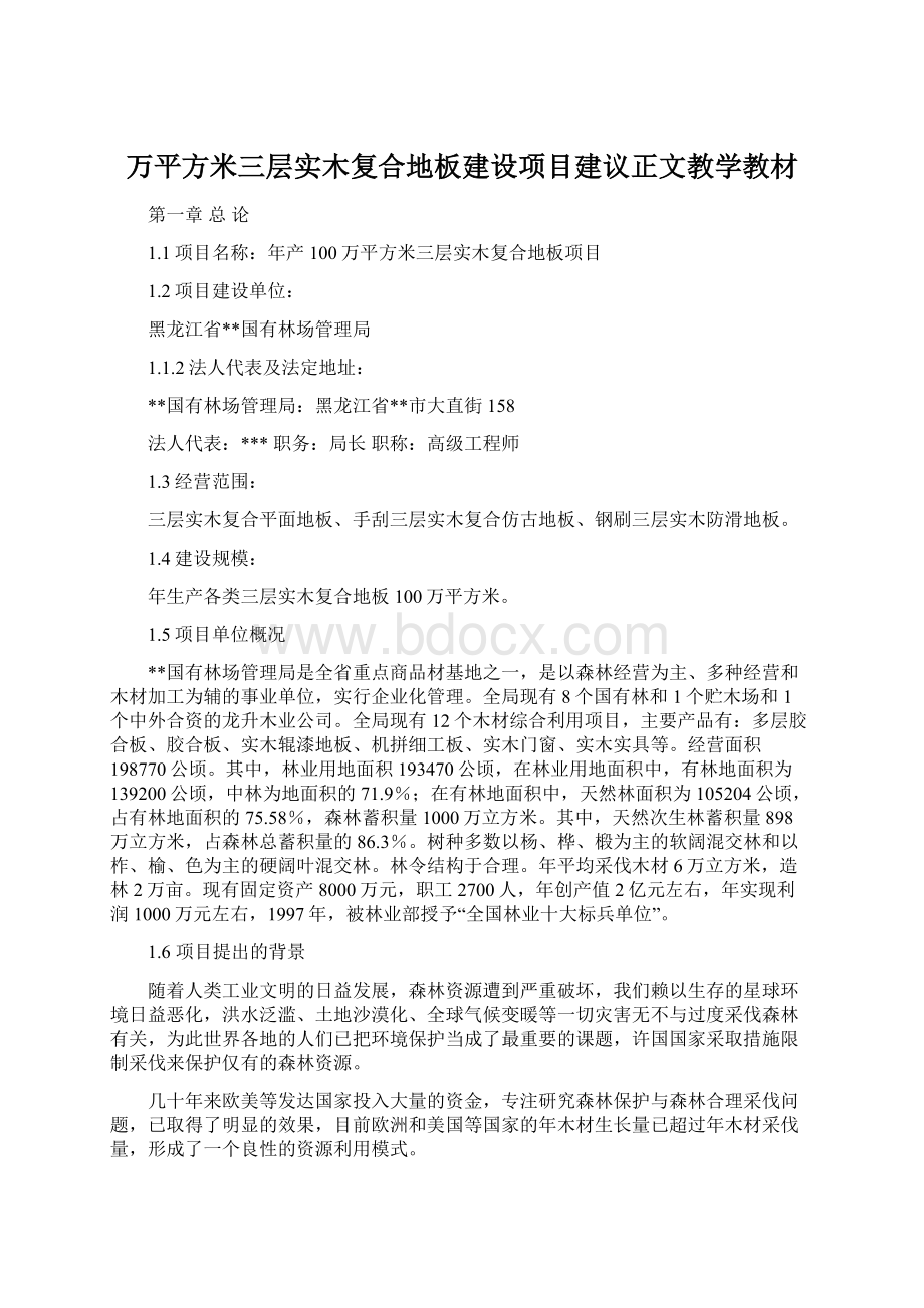 万平方米三层实木复合地板建设项目建议正文教学教材文档格式.docx_第1页