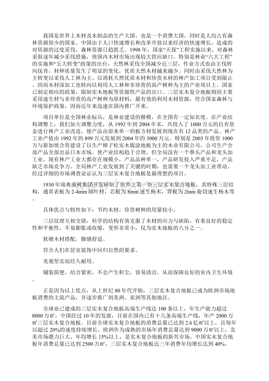 万平方米三层实木复合地板建设项目建议正文教学教材文档格式.docx_第2页