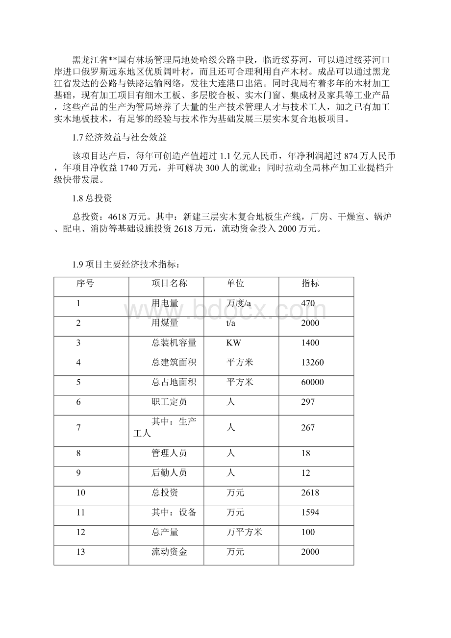 万平方米三层实木复合地板建设项目建议正文教学教材文档格式.docx_第3页