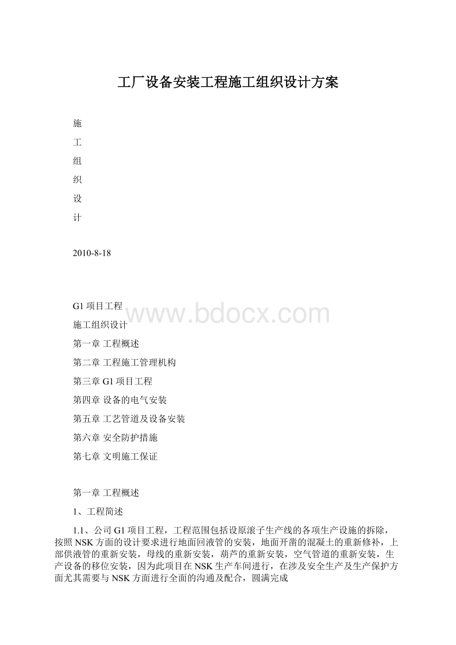 工厂设备安装工程施工组织设计方案Word文档格式.docx_第1页