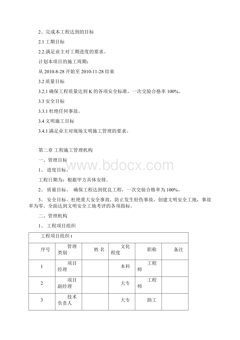 工厂设备安装工程施工组织设计方案Word文档格式.docx_第2页