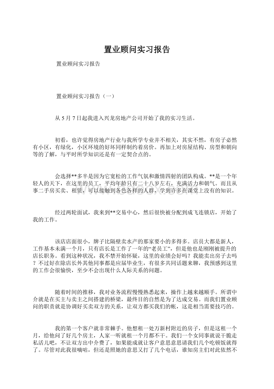 置业顾问实习报告.docx_第1页