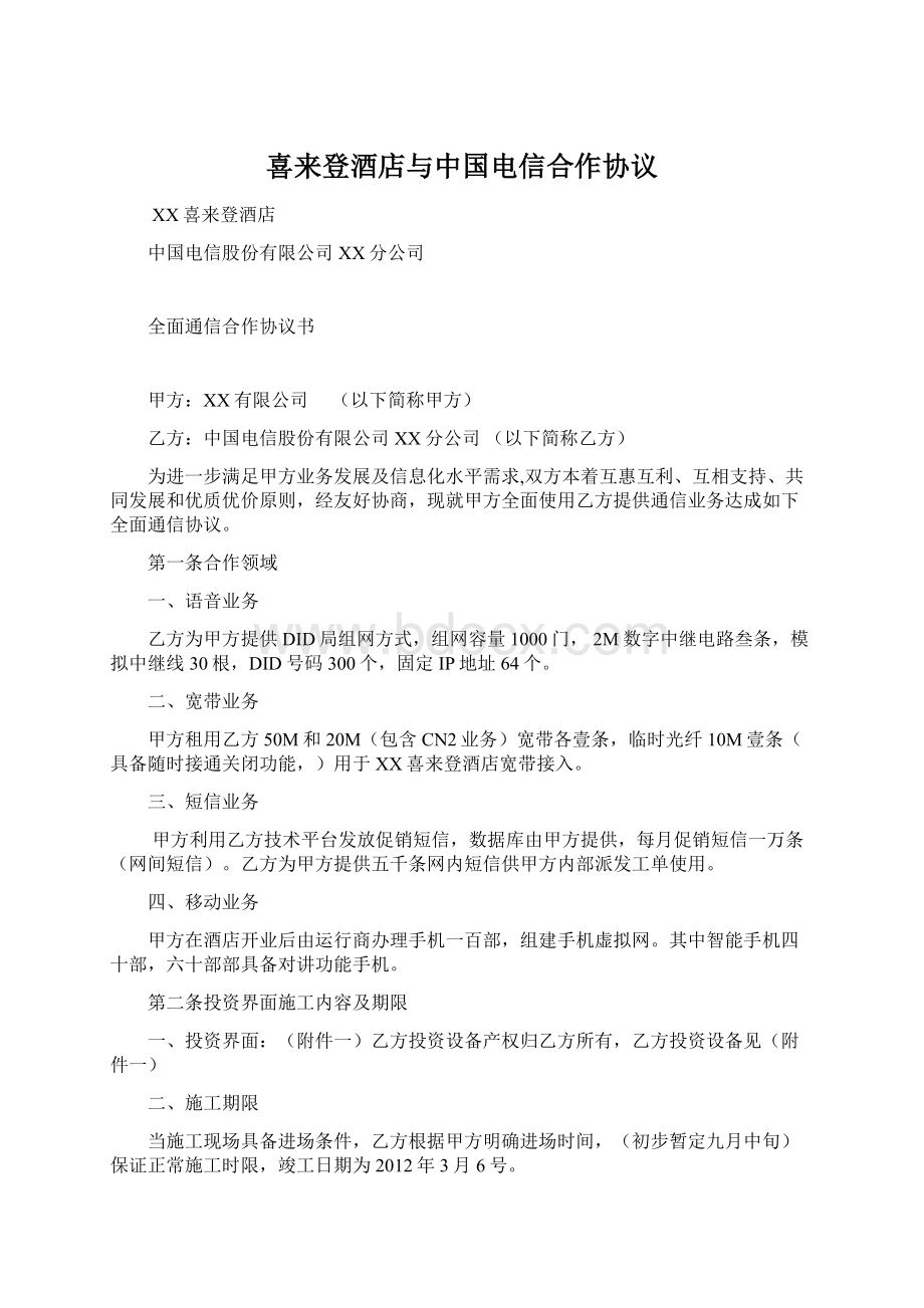 喜来登酒店与中国电信合作协议.docx