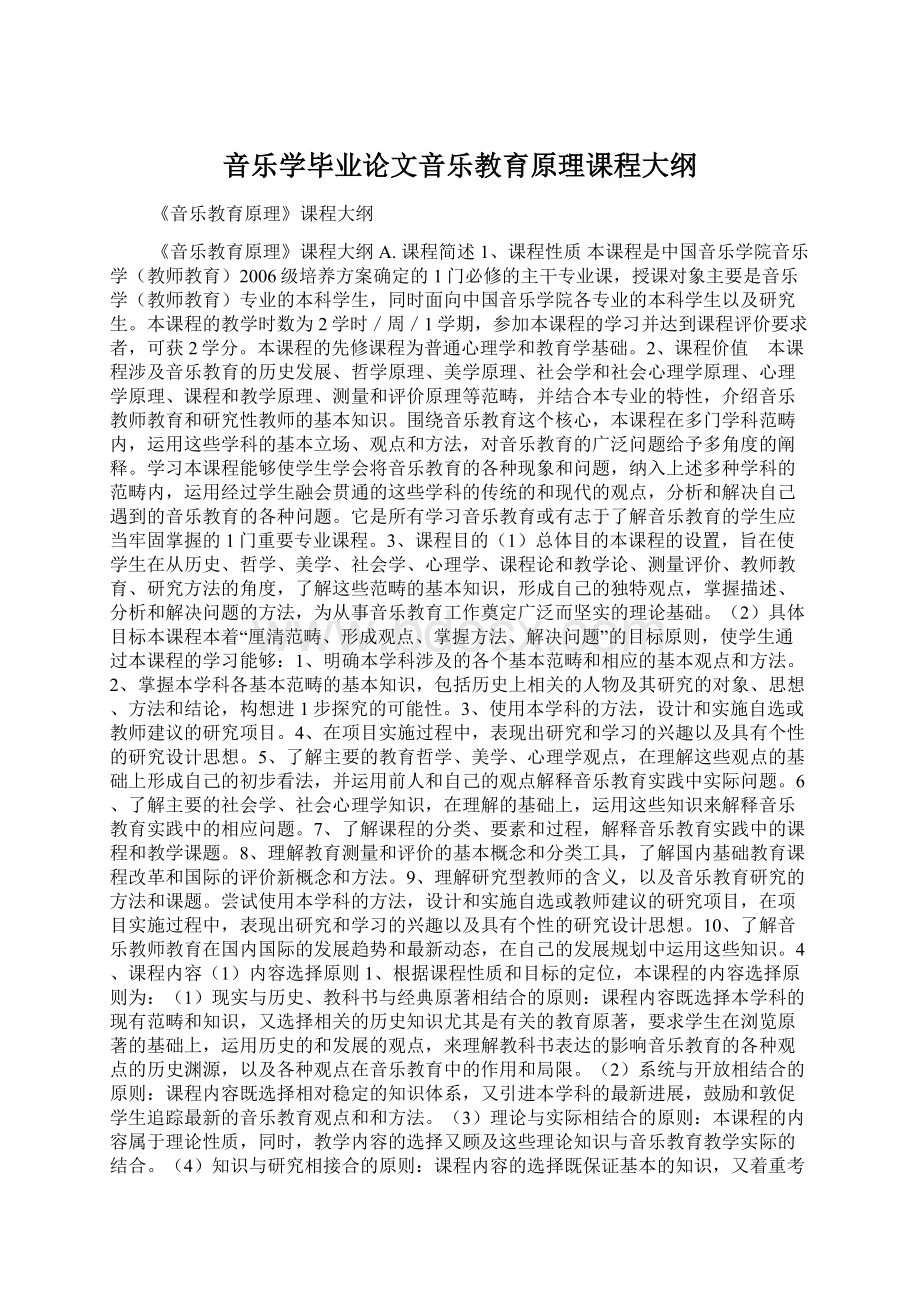 音乐学毕业论文音乐教育原理课程大纲Word格式.docx