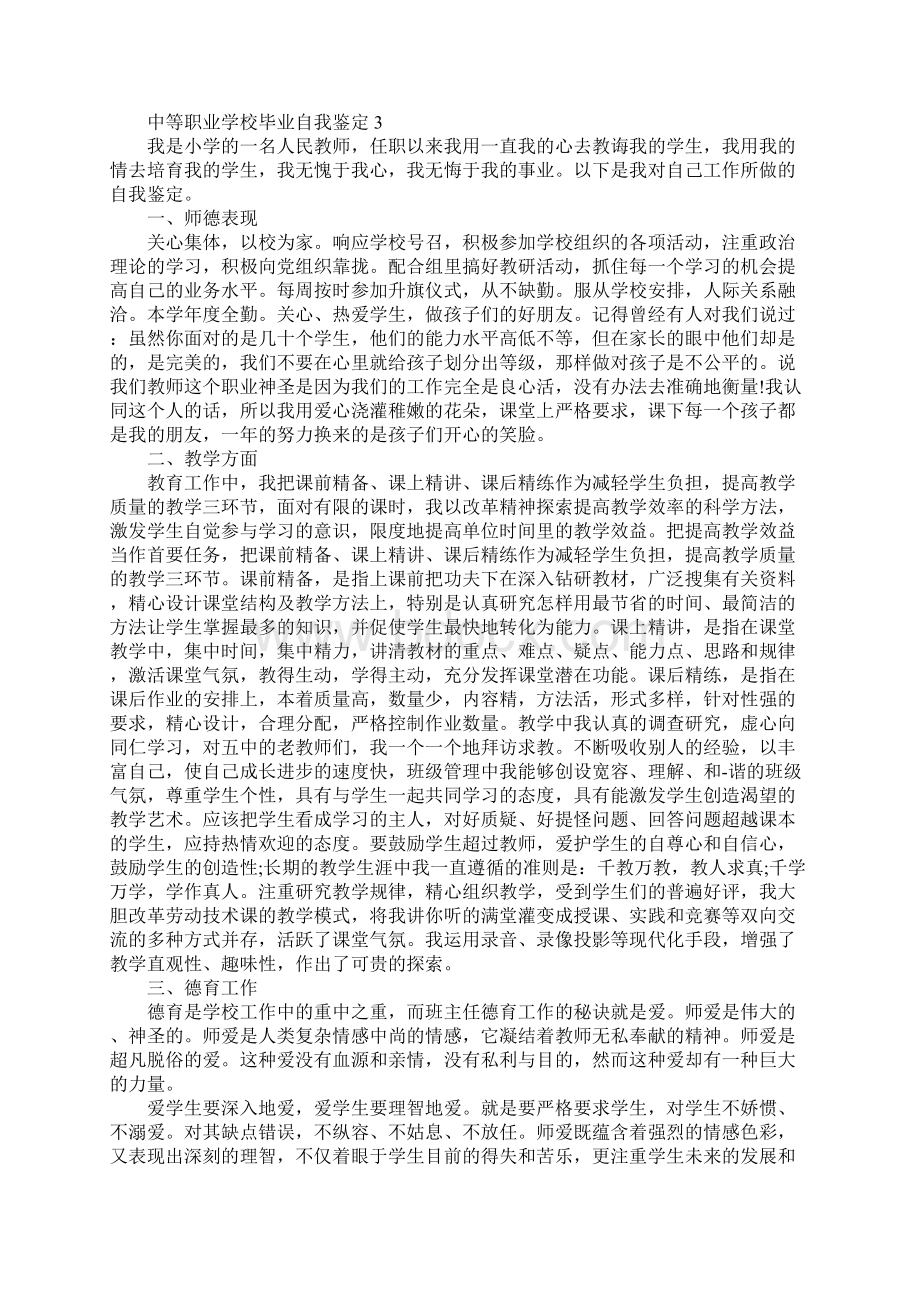 中等职业学校毕业自我鉴定.docx_第3页