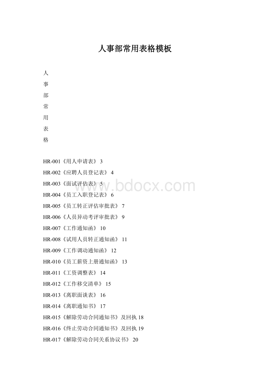 人事部常用表格模板Word下载.docx_第1页