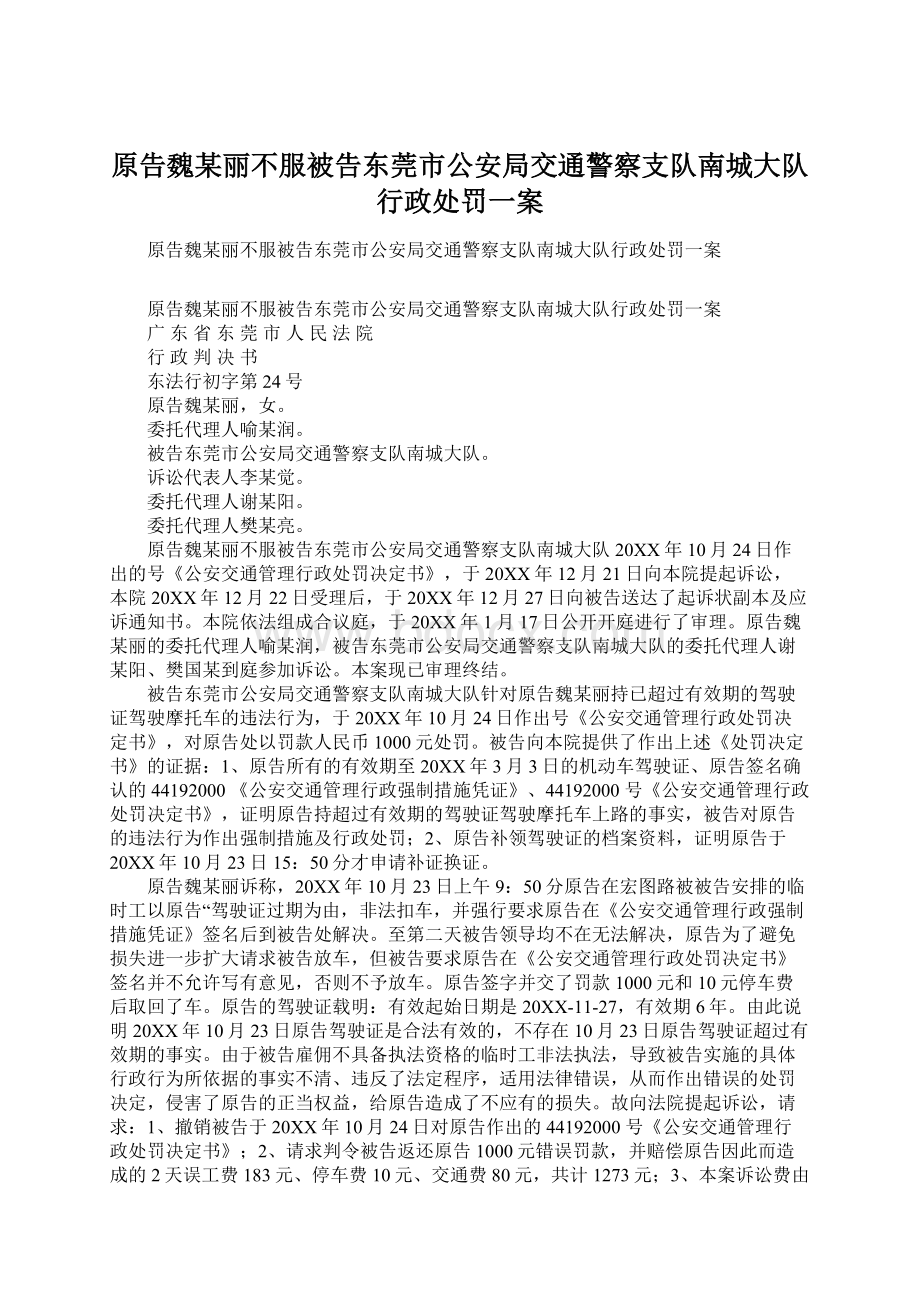 原告魏某丽不服被告东莞市公安局交通警察支队南城大队行政处罚一案.docx