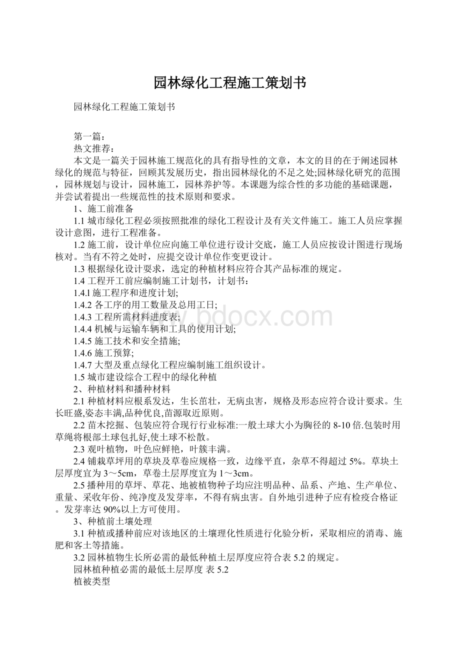 园林绿化工程施工策划书Word文档下载推荐.docx_第1页