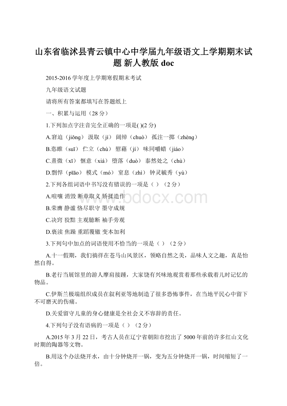 山东省临沭县青云镇中心中学届九年级语文上学期期末试题 新人教版doc.docx