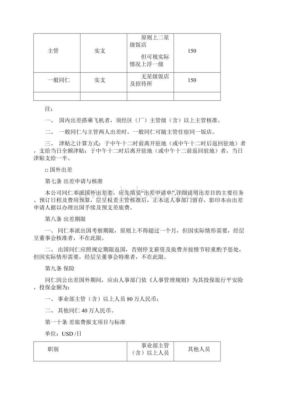 出差管理制度7行政管理制度Word文档格式.docx_第2页