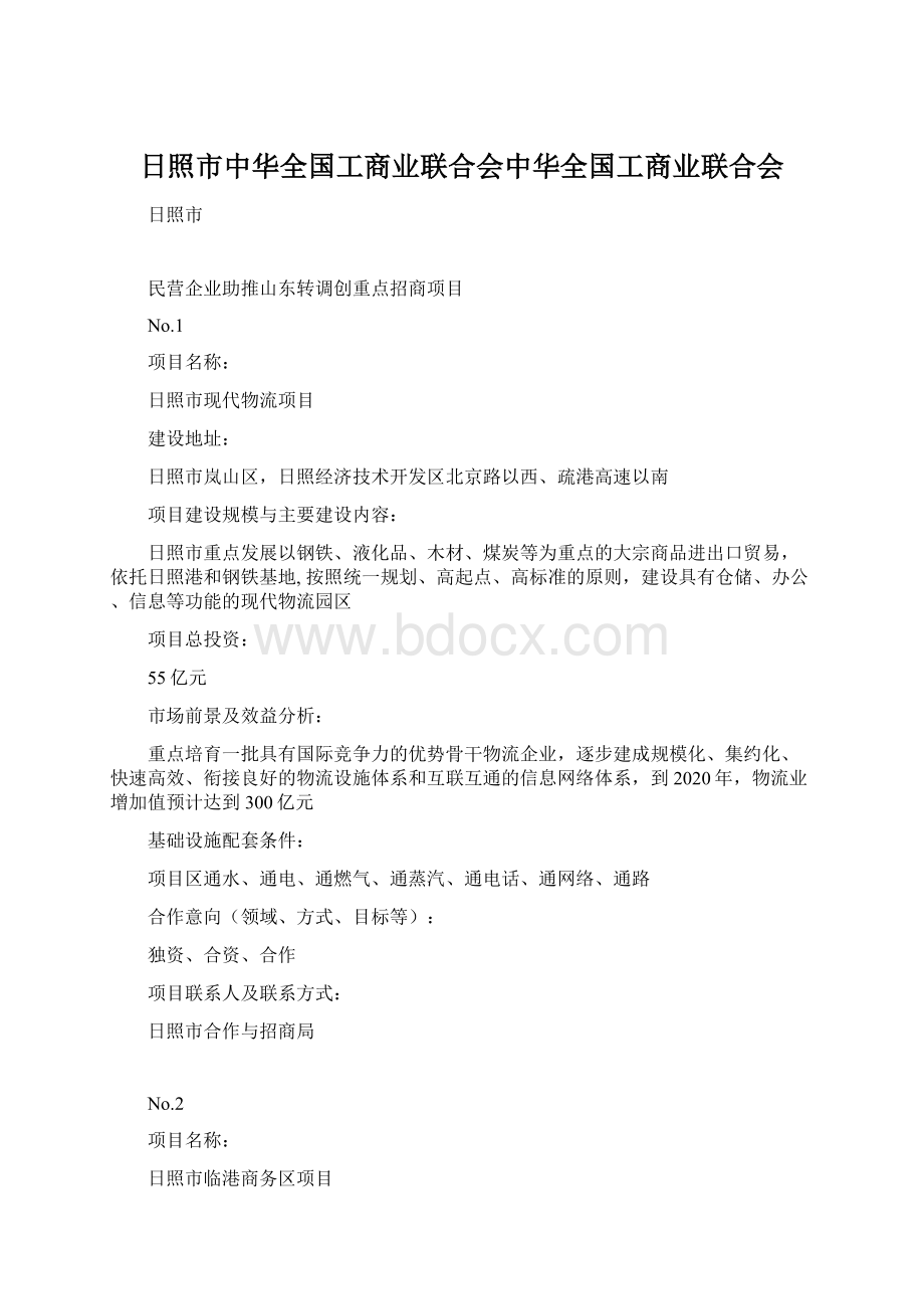 日照市中华全国工商业联合会中华全国工商业联合会Word文件下载.docx