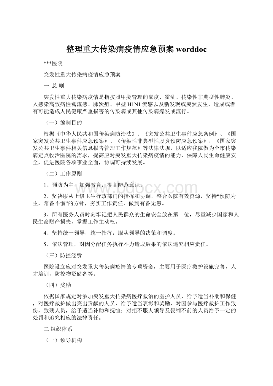 整理重大传染病疫情应急预案worddoc.docx_第1页