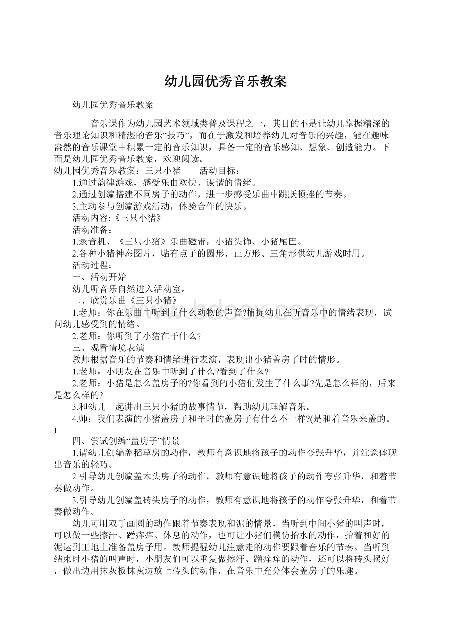 幼儿园优秀音乐教案.docx_第1页